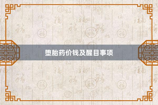 堕胎药价钱及醒目事项