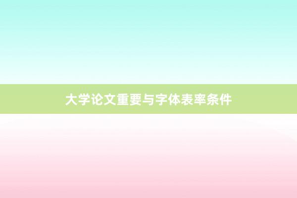 大学论文重要与字体表率条件