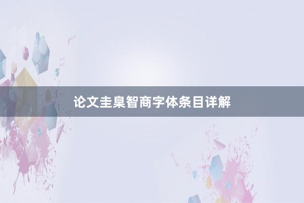 论文圭臬智商字体条目详解