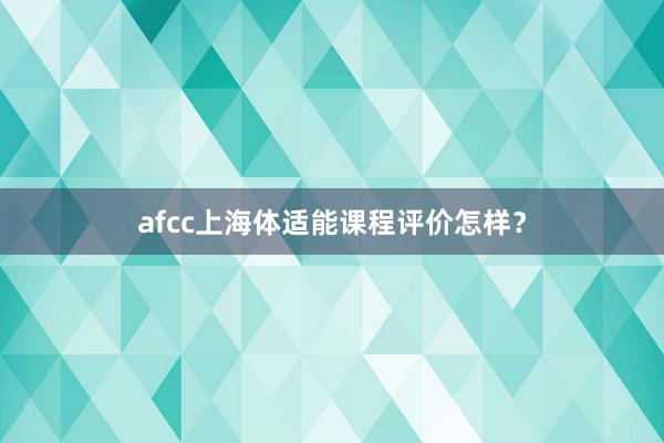 afcc上海体适能课程评价怎样?